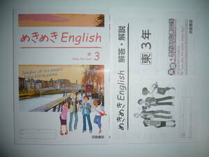 めきめきEnglish　3年 東　解答・解説 英単GO！　東京書籍　NEW HORIZON　ニューホライズン 教科書準拠　浜島書店　めきめきイングリッシュ