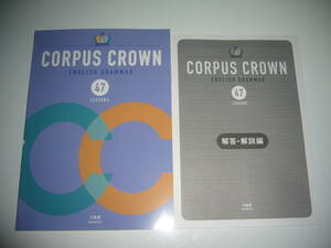 CORPUS CROWN　ENGLISH GRAMMAR　47　LESSONS　解答・解説編　三省堂　SANSEIDO　コーパス クラウン イングリッシュ グラマー 英語　英文法
