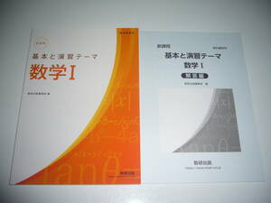 未使用　新課程　教科書傍用　基本と演習テーマ 数学 Ⅰ　別冊解答編 付属　数研出版編集部 編　基本と演習テーマ 数学 1　数研出版