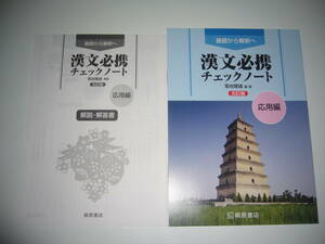 未使用　基礎から解釈へ　漢文必携　五訂版　チェックノート　応用編　別冊解説・解答書 付属　菊地 隆雄 編著　桐原書店　国語　5訂版