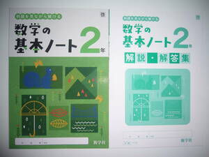 新学習指導要領対応　数学の基本ノート　2　啓　解説・解答集　啓林館の教科書に対応　新学社　2年　例題を見ながら解ける