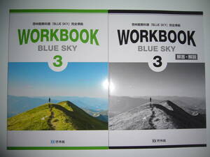 新学習指導要領対応　啓林館教科書　BLUE SKY　完全準拠　WORKBOOK　3　解答・解説　啓林館　中学校 英語 3年　ブルースカイ　ワークブック