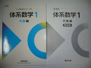 新課程　6ヵ年教育をサポートする　体系数学 1　代数編　別冊解答編 付属　数研出版