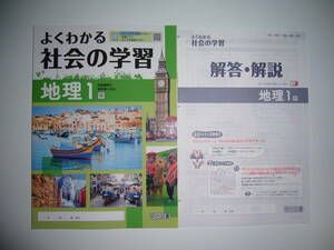 新学習指導要領対応　よくわかる社会の学習　地理 1　帝　帝国書院の教科書に対応　解答・解説 学習ノート　明治図書　社会科 中学生の地理