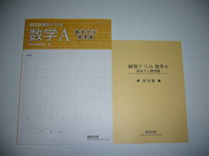 未使用　新課程　練習ドリル　数学 A　基本から標準編　別冊解答編 付属　数研出版編集部 編