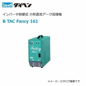 Y163●ダイヘン 小型直流アーク溶接機 インバータ制御 B TAC Fancy 161 / AR-SB161 / 電源 単相200V / DAIHEN / 新品