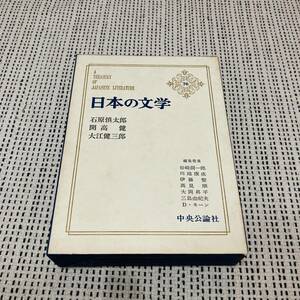 中央公論社　日本の文学　76巻　石原慎太郎　開高健　大江健三郎　昭和　懐かしの　あの頃　収集