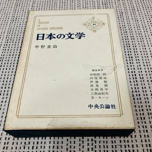 中央公論社　日本の文学　41巻　中野重治