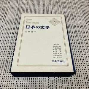 中央公論社　日本の文学　70巻　大岡昇平
