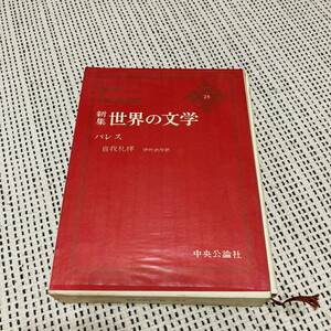 【箱付き】中央公論社　新集世界の文学　25巻　バレス　自我礼拝