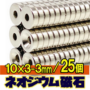 ◎ ネオジム 磁石 ◎ 直径10mm x 厚み3mm（ネジ穴 3mm） N35 超強力 ネオジウム 丸形マグネット 小型 多用途 【25個セット】.