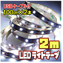 ★ LED テープ ライト ★ ［ 1メートル×2本］USBケーブル付 ☆ 間接照明 切断可 裏面テープ / 白昼色 【匿名配送・無料】★_画像1