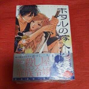 ホタルの嫁入り 2巻 橘オレコ 初版 未開封