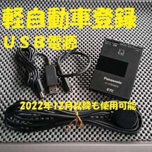 新規格対応2030年迄使用可能 パナソニック CY-ET909KDZ ETC 軽自動車登録 USB電源orシガー電源 音声タイプ バイク オートバイ 自主運用