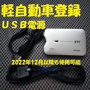 新規格対応2030年迄使用可能 三菱電機 EP-9U79VS ETC 軽自動車登録 USB電源orシガー電源 音声タイプ バイク オートバイ 自主運用 