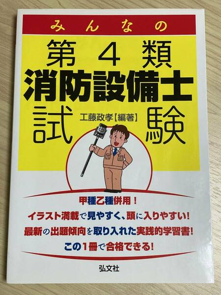 ★みんなの第4類 消防設備士試験 教本・問題集　工藤政孝 編著　弘文社【古本】送料込み★