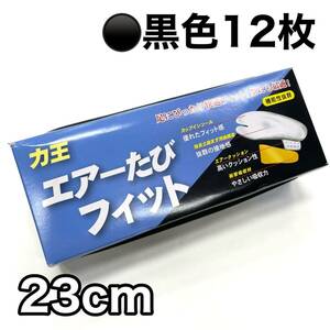 黒 12枚 地下足袋 エアーたびフィット 力王 丸五 お祭り 足袋 お祭り用 エアー足袋 クッション 黒色 ゴム底 ２3センチ 23ｃｍ 23 a