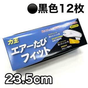 黒 12枚 地下足袋 エアーたびフィット 力王 丸五 お祭り 足袋 お祭り用 エアー足袋 クッション 黒色 ゴム底 ２3.5センチ 23.5ｃｍ 23.5 a
