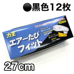 黒 12枚 地下足袋 エアーたびフィット 力王 丸五 お祭り 足袋 お祭り用 エアー足袋 クッション 黒色 ゴム底 ２7センチ 27ｃｍ 27 a