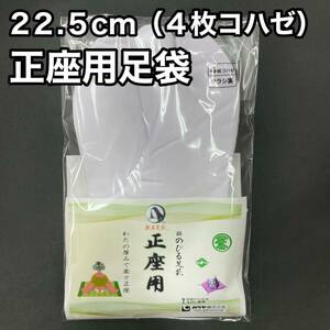 正座用足袋 白 白色 のびる足袋 綿 正座用 クッション入り 綿入り 足袋 綿足袋 お茶席 白足袋 ４枚こはぜ 22.5 22,5 冬用 ネル裏 裏ネル