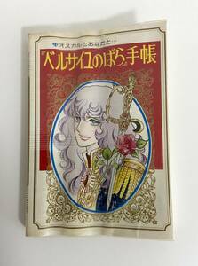 【当時物】　懸賞品　ベルサイユのばら　手帳　1975年　【未使用】