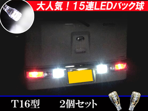 アトレーワゴン S320G/S321G/S330G/S331G 15連LED バックランプ T16 ポン付け バック球 後退灯 ライト パーツ カー用品 2個