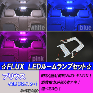 プリウス 50系 Sグレード専用 選べる3色 LED ルームランプ ホワイト ブルー ピンク 2点118発 ルーム球 白 青 PINK 内装 パーツ カー用品