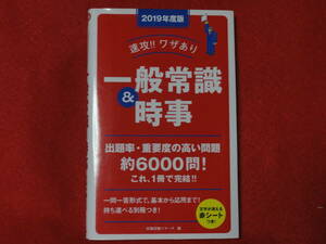 「速攻!!ワザあり一般常識&時事 2019年度版」就職試験リサーチ