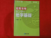 短期攻略センター 地学基礎　　　小野 雄一_画像1
