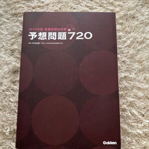 2019年版 看護師国家試験 予想問題720