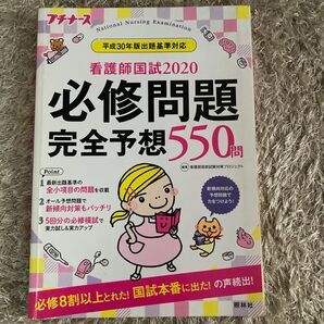 看護師国試2020 必修問題 完全予想550問