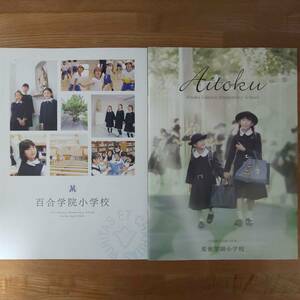 百合学院小学校、愛徳学園小学校　2023年4月入学　学校案内　パンフレット