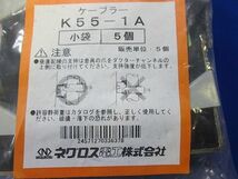 新古品 ケーブラー(5個入) K55-1A_画像3