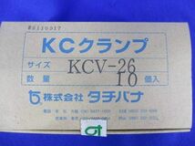 KCクランプ(10個入) KCV-26_画像4