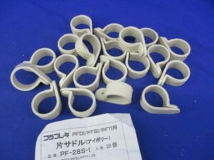 プラフレキ用片サドル(20個入)(アイボリー) PF-28S