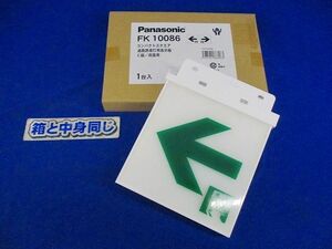 誘導灯表示 Panasonic FK10086