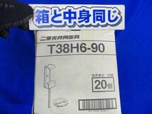 二重天井用金具(20個入) T38H6-90_画像2