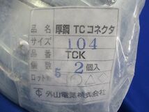 厚鋼TCコネクタ(2個入)(梱包材汚れ,破れ有) TCK104_画像2