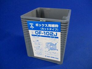 ボックス用継枠(24枚入) OF-102J