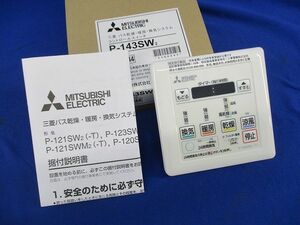 バス乾燥暖房換気システム用スイッチ P-143SW2(-T)