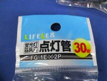 点灯管30W(2個入×6計12個入) FG-1E_画像2