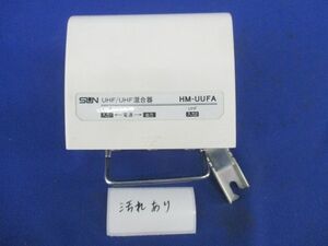 UHF/UHF混合器(汚れ有) HM-UUFA