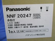 壁直付型電源分離直付型 防雨型LED赤色灯(白色)(21年製)Panasonic NNF20247_画像7