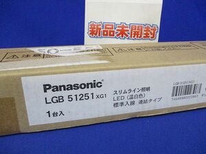 LEDスリムライン照明 Panasonic LGB51251XG1