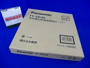 天井埋込形換気扇用ルーパー 横格子 Panasonic FY-24L86