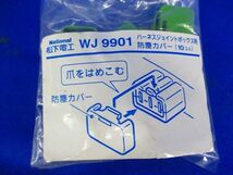 ハーネスジョイントボックス防塵カバー(10個入×12計120個入)National WJ9901_画像2