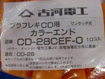 CD用カラーエンド(20個入)オレンジ CD-28CEF-O_画像2