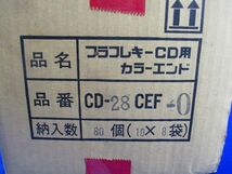 カラーエンド(10個入×8) CD-28CEF-0_画像8