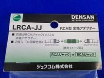 RCA型変換アダプター DENSAN(2個入) LRCA-JJ_画像2