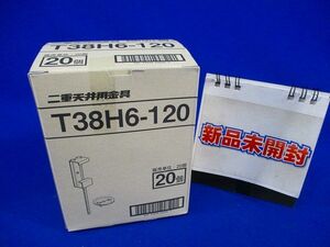 二重天井用金具(20個入) T38H6-120